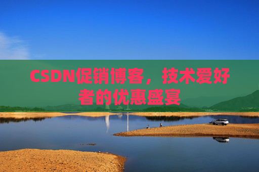 CSDN促销博客，技术爱好者的优惠盛宴